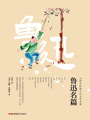 cover image of 鲁迅名篇